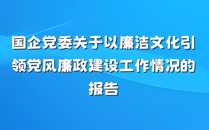 国企党委关于以廉洁文化引领党风廉政建设工作情况的报告