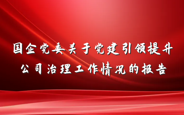 国企党委关于党建引领提升公司治理工作情况的报告
