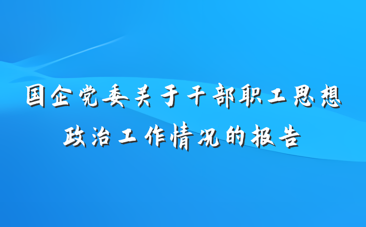 国企党委关于干部职工思想政治工作情况的报告