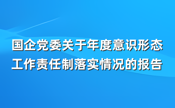 国企党委关于年度意识形态工作责任制落实情况的报告
