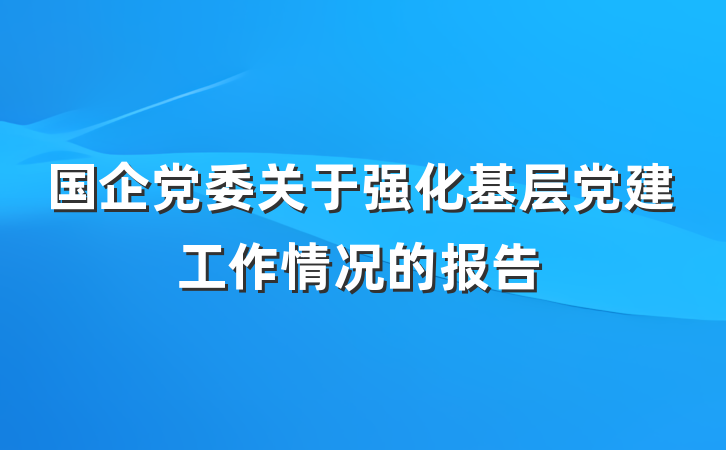 国企党委关于强化基层党建工作情况的报告
