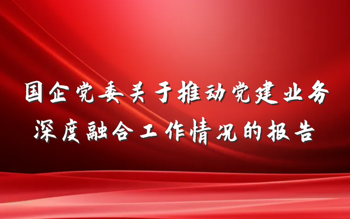 国企党委关于推动党建业务深度融合工作情况的报告
