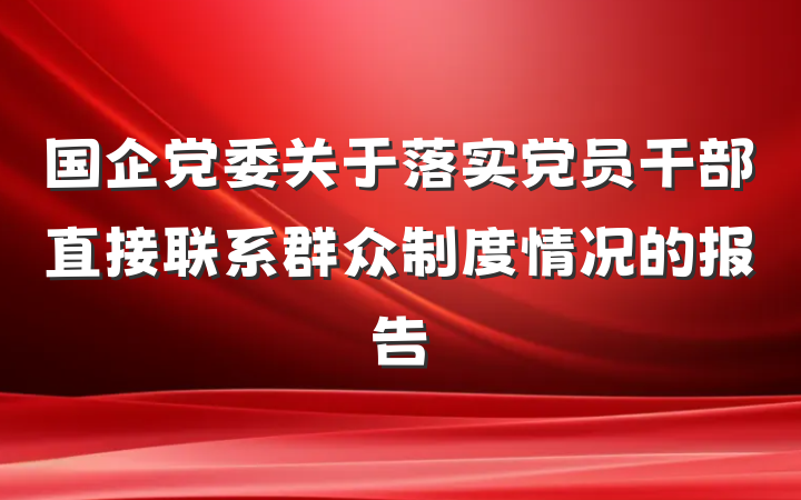 国企党委关于落实党员干部直接联系群众制度情况的报告