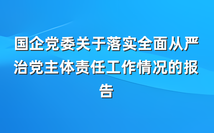 国企党委关于落实全面从严治党主体责任工作情况的报告