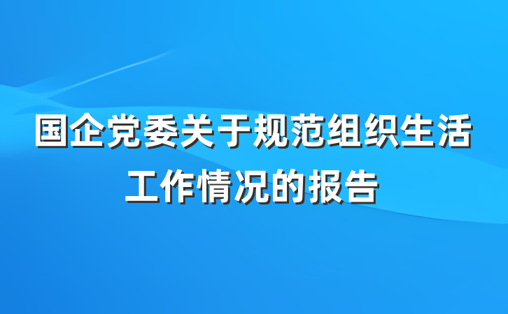国企党委关于规范组织生活工作情况的报告