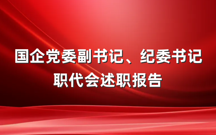 国企党委副书记、纪委书记职代会述职报告