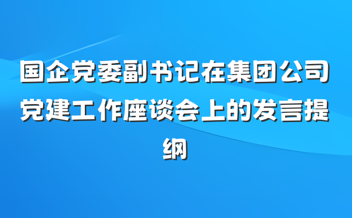 国企党委副书记在集团公司党建工作座谈会上的发言提纲