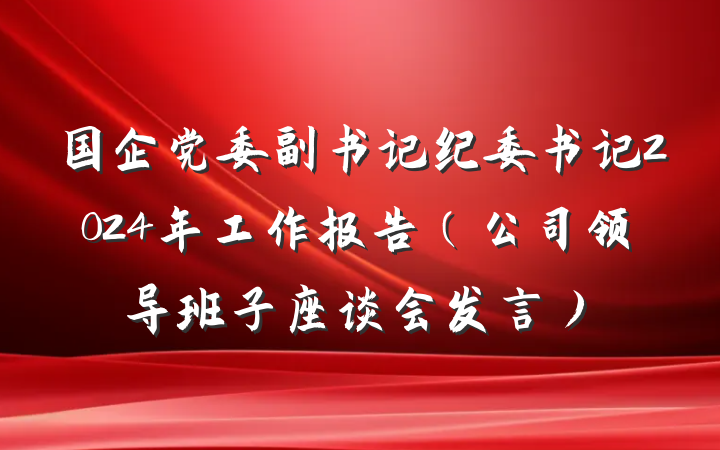 国企党委副书记纪委书记2024年工作报告（公司领导班子座谈会发言）