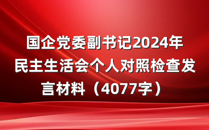 国企党委副书记2024年民主生活会个人对照检查发言材料（4077字）
