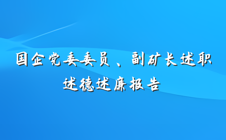 国企党委委员、副矿长述职述德述廉报告