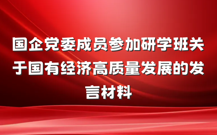 国企党委成员参加研学班关于国有经济高质量发展的发言材料