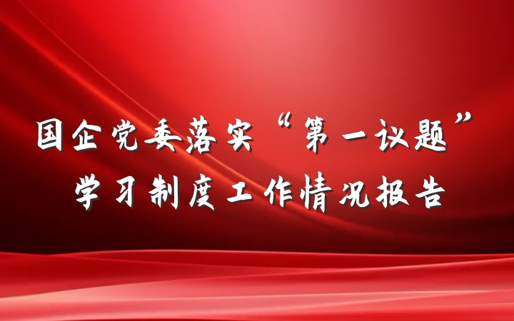 国企党委落实“第一议题”学习制度工作情况报告