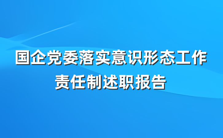 国企党委落实意识形态工作责任制述职报告