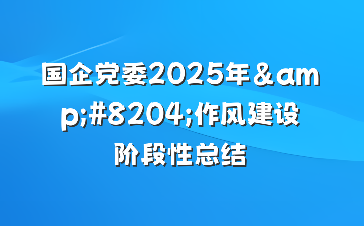 国企党委2025年&#8204;作风建设阶段性总结