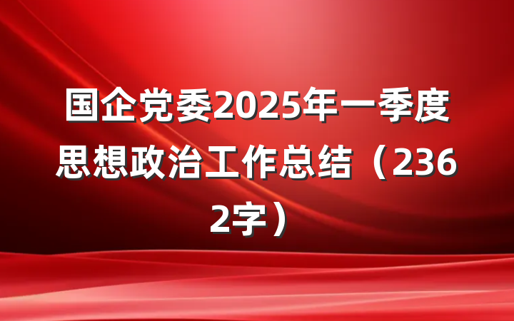 国企党委2025年一季度思想政治工作总结（2362字）