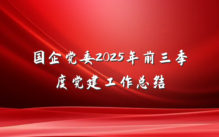 国企党委2025年前三季度党建工作总结