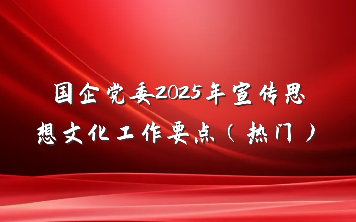 国企党委2025年宣传思想文化工作要点（热门）