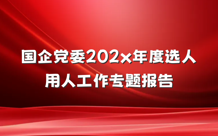 国企党委202x年度选人用人工作专题报告