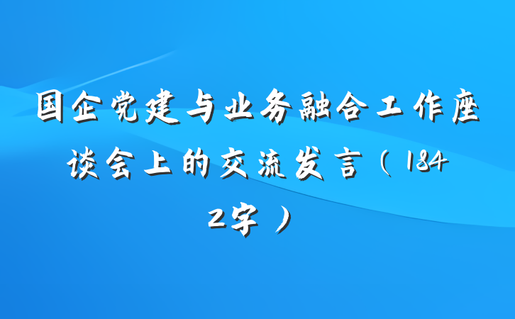 国企党建与业务融合工作座谈会上的交流发言（1842字）
