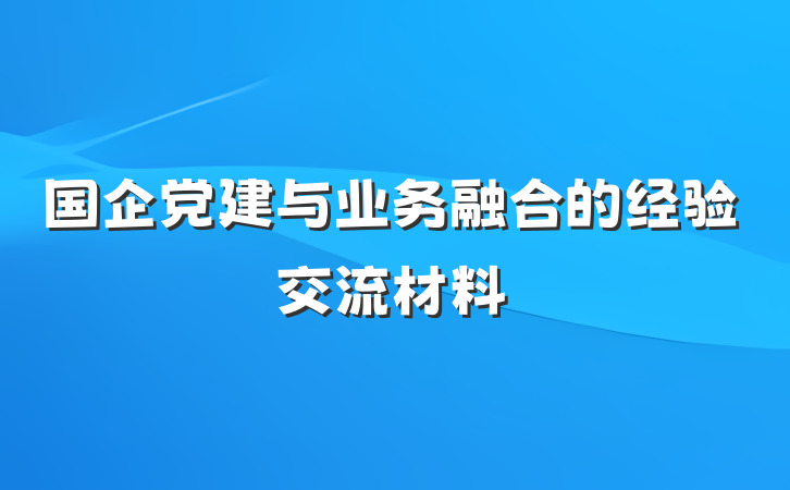 国企党建与业务融合的经验交流材料