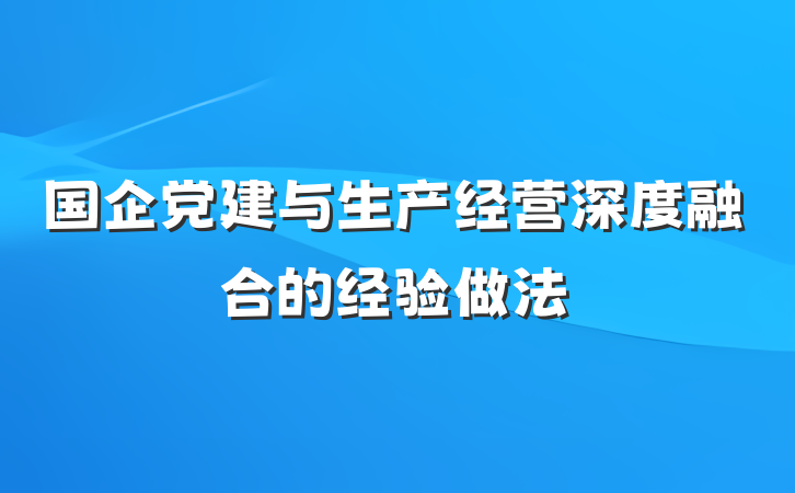 国企党建与生产经营深度融合的经验做法