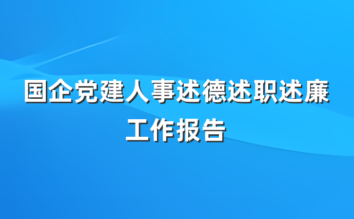 国企党建人事述德述职述廉工作报告