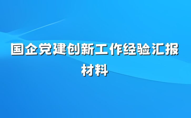 国企党建创新工作经验汇报材料