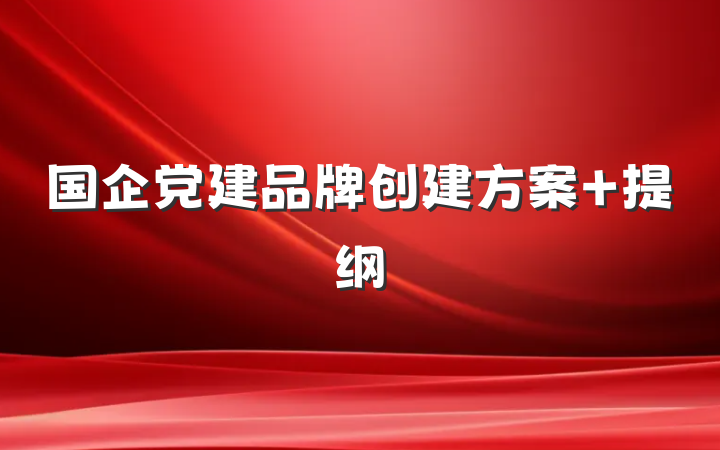 国企党建品牌创建方案 提纲