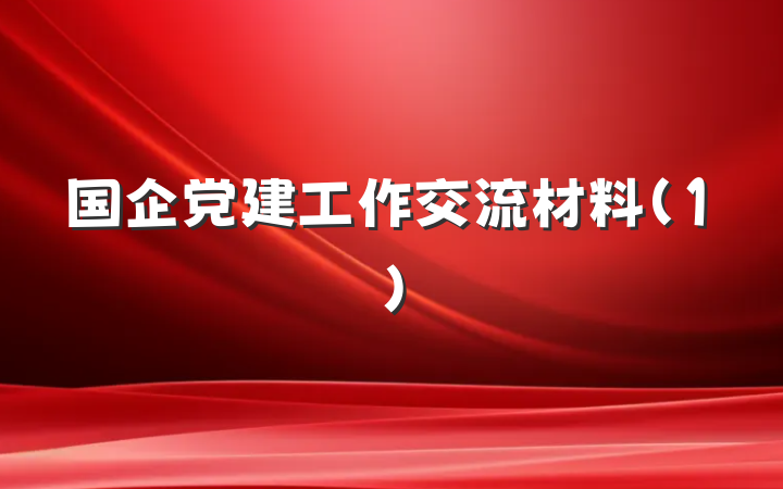 国企党建工作交流材料(1)
