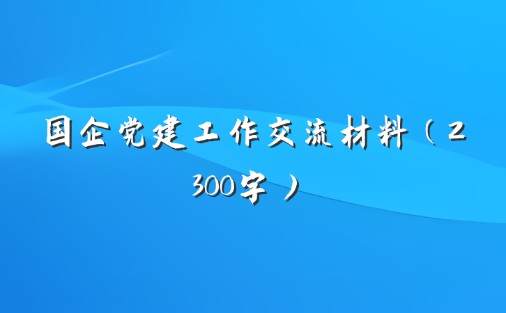 国企党建工作交流材料（2300字）