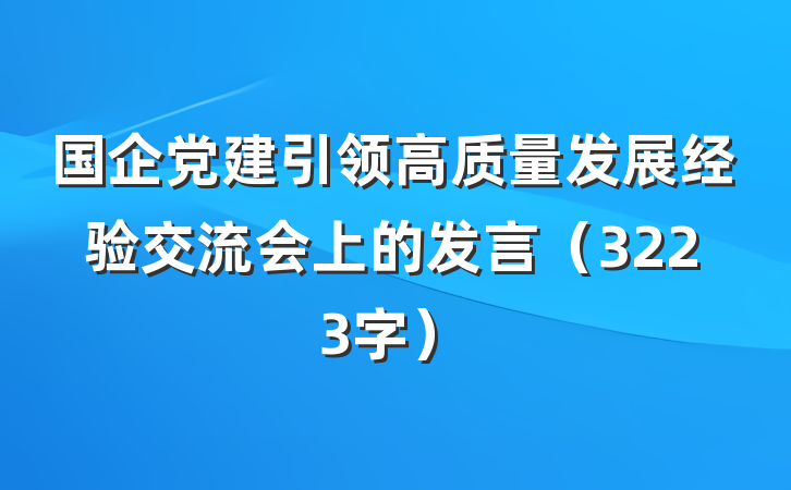 国企党建引领高质量发展经验交流会上的发言（3223字）