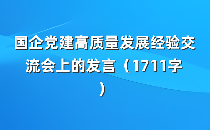国企党建高质量发展经验交流会上的发言（1711字）