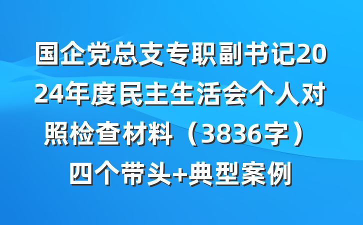 国企党总支专职副书记2024年度民主生活会个人对照检查材料（3836字）四个带头 典型案例