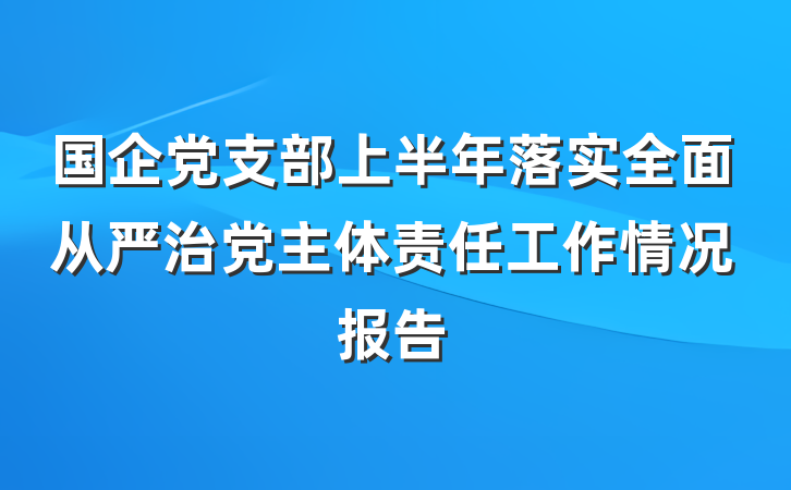 国企党支部上半年落实全面从严治党主体责任工作情况报告