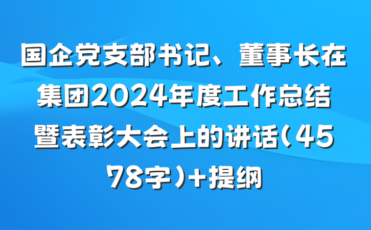 国企党支部书记、董事长在集团2024年度工作总结暨表彰大会上的讲话（4578字） 提纲