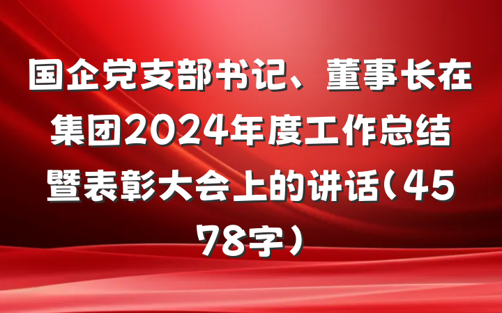 国企党支部书记、董事长在集团2024年度工作总结暨表彰大会上的讲话（4578字）