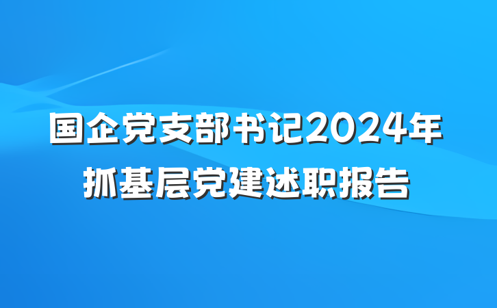 国企党支部书记2024年抓基层党建述职报告