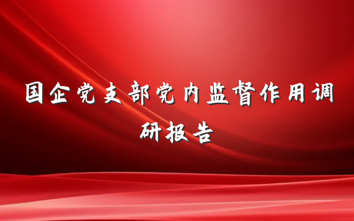 国企党支部党内监督作用调研报告