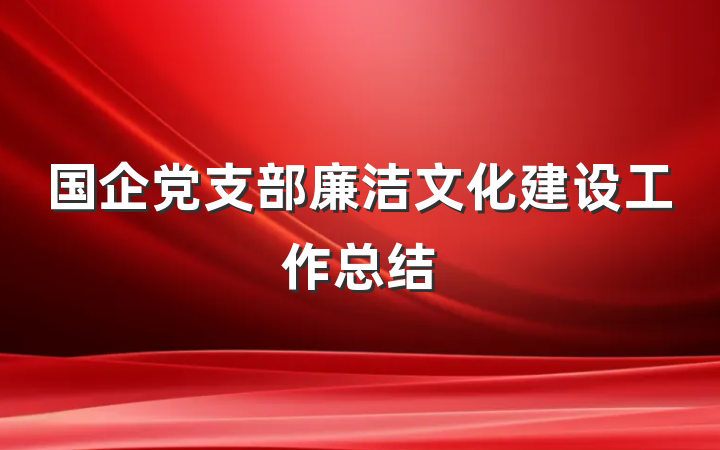 国企党支部廉洁文化建设工作总结