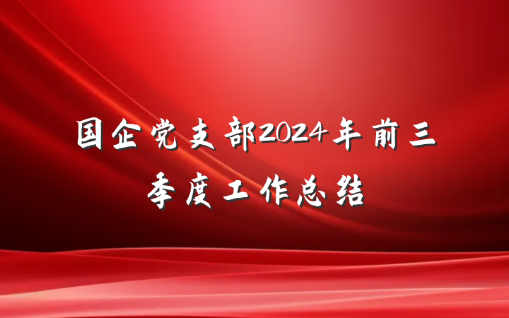 国企党支部2024年前三季度工作总结