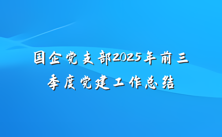 国企党支部2025年前三季度党建工作总结