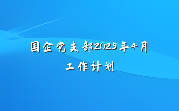 国企党支部2025年4月工作计划