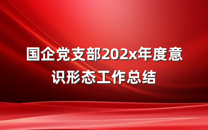 国企党支部202x年度意识形态工作总结