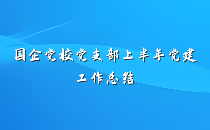 国企党校党支部上半年党建工作总结