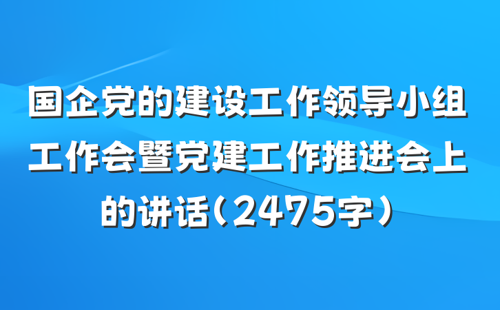 国企党的建设工作领导小组工作会暨党建工作推进会上的讲话(2475字)