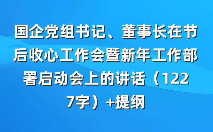 国企党组书记、董事长在节后收心工作会暨新年工作部署启动会上的讲话（1227字） 提纲