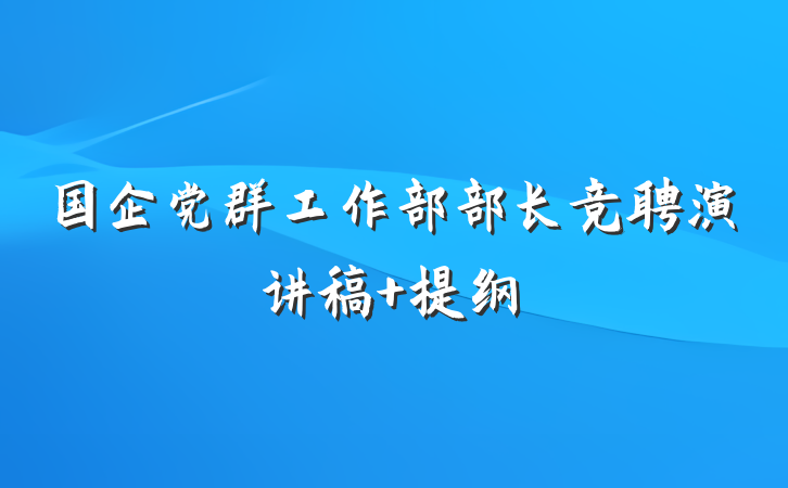 国企党群工作部部长竞聘演讲稿 提纲