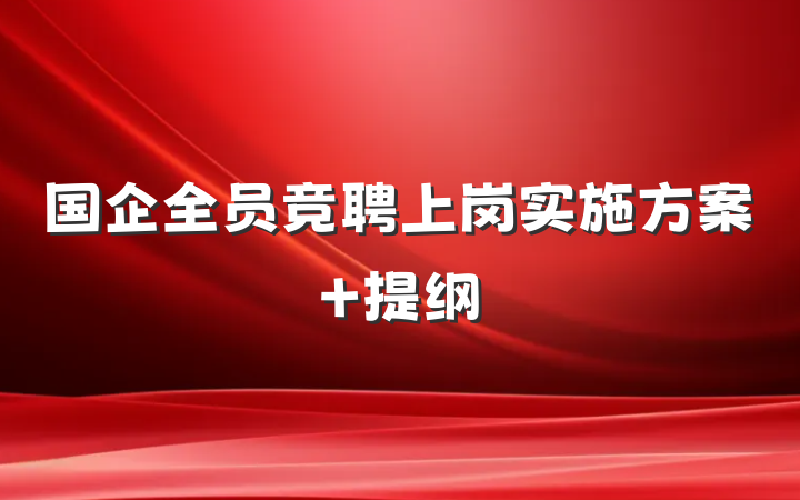 国企全员竞聘上岗实施方案 提纲