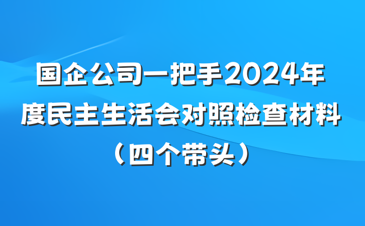 国企公司一把手2024年度民主生活会对照检查材料（四个带头）