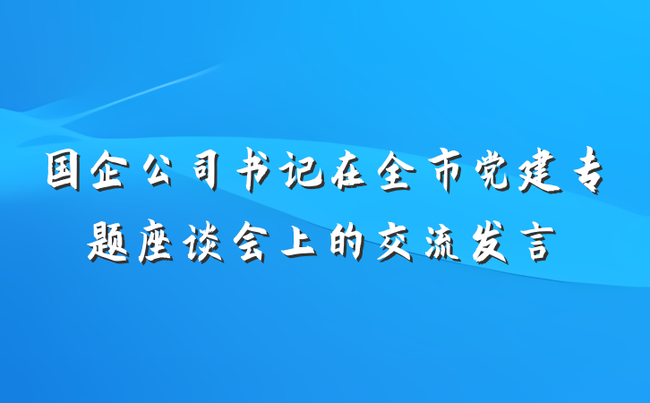 国企公司书记在全市党建专题座谈会上的交流发言